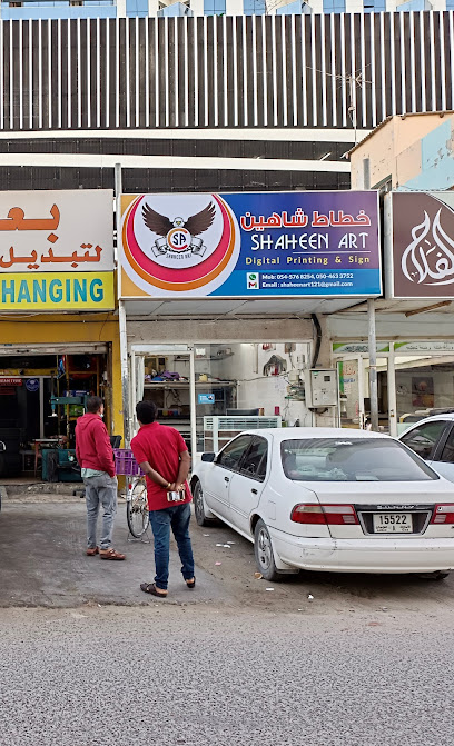 شاهين ارت - توقيع وطباعة رقمية - United Arab Emirates|Al Owan - Al Nakhil 1 - Ajman