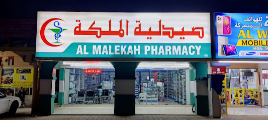 صيدلية الملكة صيدلية الملكة - رأس الخيمة - +971 55 493 5630