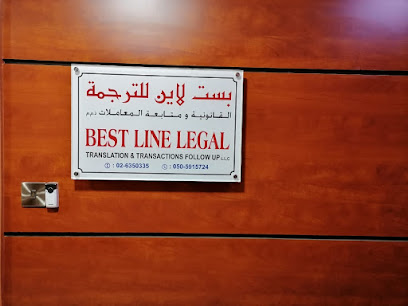 بيست لاين للاستشارات القانونية والترجمة القانونية | تصديق الشهادة | تشكيل الشركة - الفجيرة - +971 2 635 0335