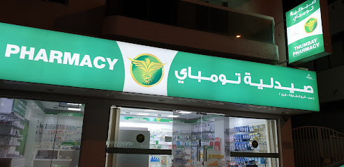 صيدلية ثومبي -2 - رأس الخيمة - +971 6 561 4319