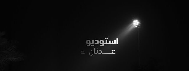 استوديو عدنان استوديوعدنان - رأس الخيمة - +971 56 691 1145