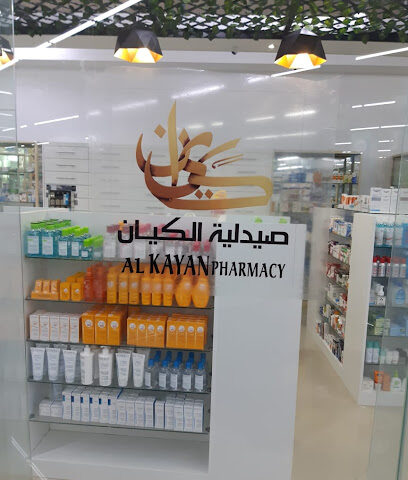 صيدلية الكيان - رأس الخيمة -