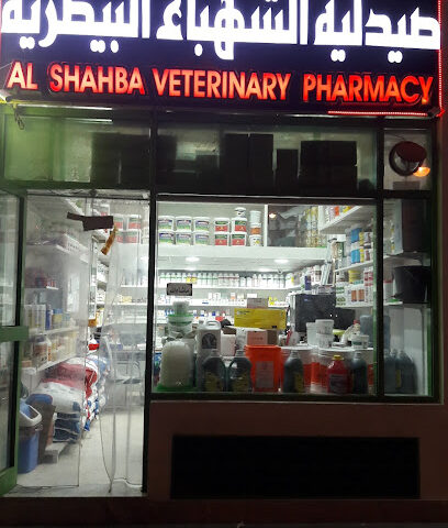 صيدلية الشهباء البيطرية صيدلية الشبا البيطرية - رأس الخيمة - +971 3 737 7443