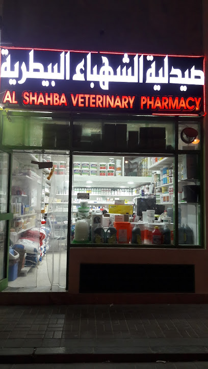 صيدلية الشهباء البيطرية صيدلية الشبا البيطرية - United Arab Emirates|Central District - Abu Dhabi|137th St|6Q8G+3V8