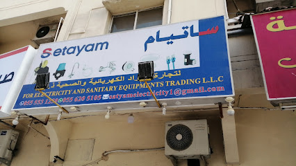 سات لتجارة المواد الكهربائية والصحية - رأس الخيمة - +971 55 553 1239