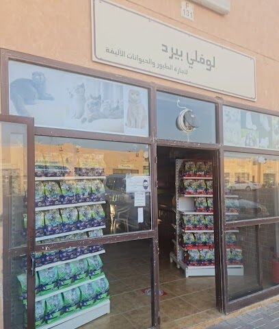لوفلي بيرد - رأس الخيمة - +971 52 587 7597