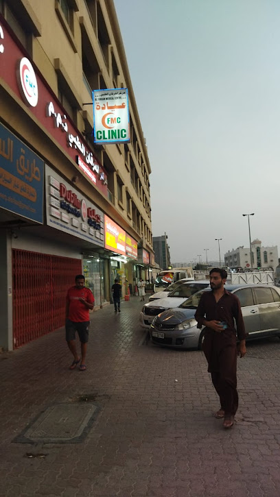 مركز الفرقان الطبي ذ - United Arab Emirates|Industrial Area 11 - Sharjah|Office 106