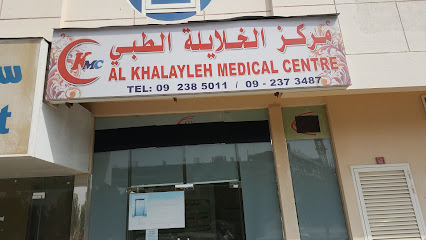 مركز الخلايلة الطبي - الفجيرة - +971 56 756 2725