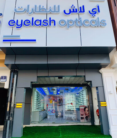 اي لآش النظآرآت - رمش بصري - الفجيرة - +971 50 981 8544