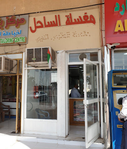 مغسلة الساحل - دبي -