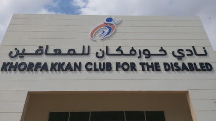نادي خورفكان للمعاقين - الفجيرة - +971 9 237 0470