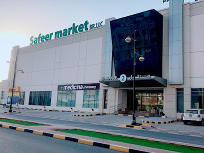صيدلية ميديسينا - سفير ماركت ، دبا ، الفجيرة صيدلية ميديسينا السفير دبا - رأس الخيمة - +971 58 865 3561