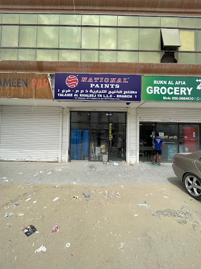 شركة الخليج للخردوات فرع 1 - United Arab Emirates|Muwailih Commercial - Sharjah|Shop No.2|Building No.259