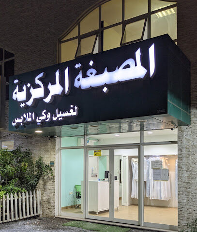المصبغة المركزية - دبي -