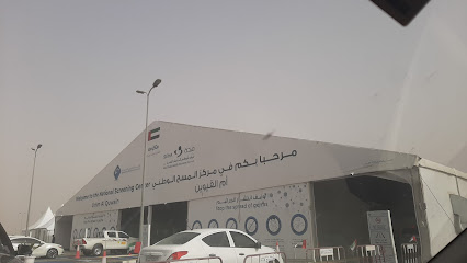 مركز تطعيم أم القيوين - دبي -