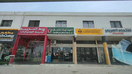 صيدلية نضال - رأس الخيمة - +971 3 722 2384