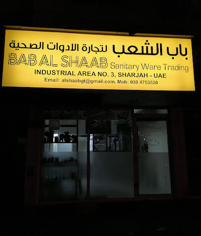 باب الشعب لتجارة الادوات الصحية. - رأس الخيمة - +971 50 475 3520