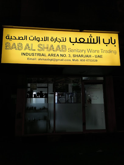 باب الشعب لتجارة الادوات الصحية. - United Arab Emirates|Industrial Area - Sharjah|شارع ١١٩