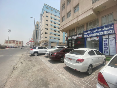 فيمكين للترجمة القانونية وخدمات التصديق - الفجيرة - +971 52 963 8764