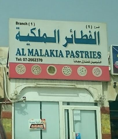 الفطائر الملكية AlMalakia Pastries - رأس الخيمة - +971 7 266 2370