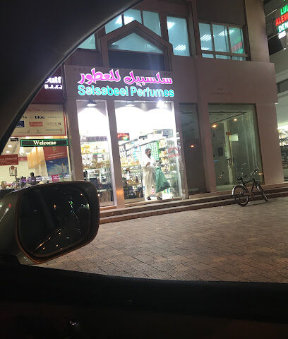 شركة سلسبيل للعطور ذ - رأس الخيمة - +971 50 490 9579