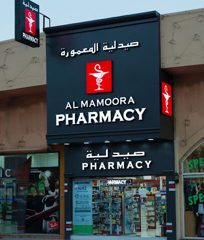 صيدلية المعمورة - رأس الخيمة - +971 6 742 6383