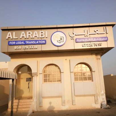 العربي للترجمة القانونية - العربي للترجمة القانونية - دبي - +971 50 129 3310