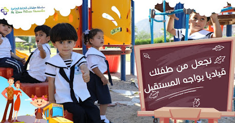 حضانة الدانة الرمس - الفجيرة - +971 600 575752