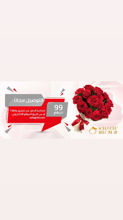 سولا جولد - United Arab Emirates|Dahan - Ras al Khaimah|Sheikh Mohamed Bin Salem Rd|Etihad Complex