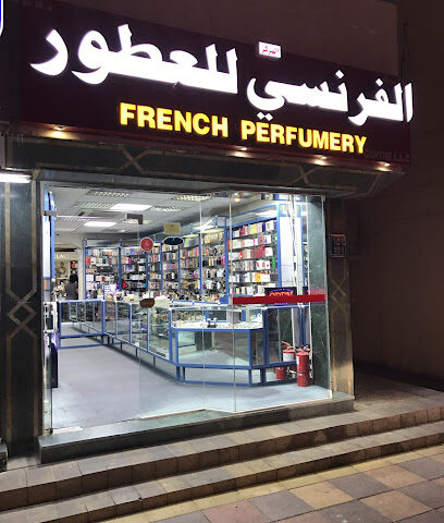 مركز العطور الفرنسي المركز الفرنسي للعطور - رأس الخيمة - +971 3 766 1089
