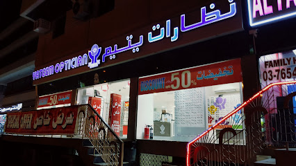 نظارات يتيم - الفجيرة - +971 3 766 3432