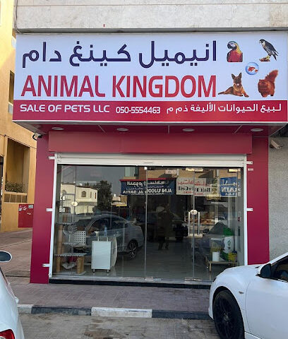 محل حيوانات أليفة - مملكة الحيوان - رأس الخيمة - +971 50 555 4463