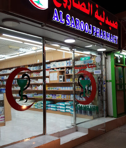 صيدلية الصاروج - رأس الخيمة -