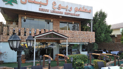 مطعم ربوع لبنان - دبي - +971 50 989 9330