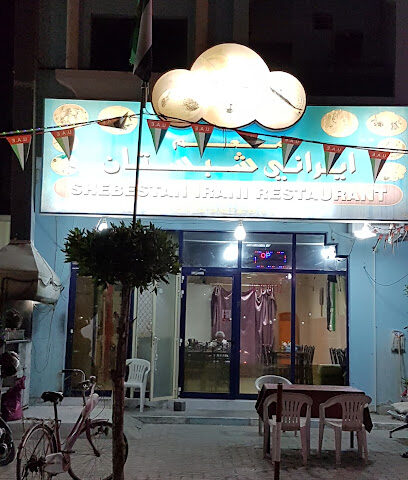 مطعم شبستان ايراني - فرع سلامة - رأس الخيمة - +971 6 767 9112