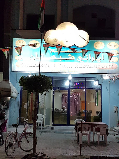 مطعم شبستان ايراني - فرع سلامة - United Arab Emirates|Al Salmah - Al Salamah 3 - Umm Al Quawain