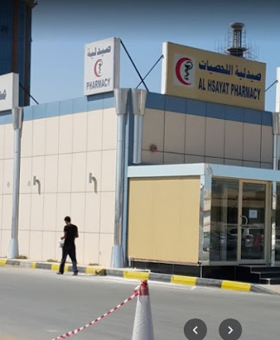 صيدلية الحصيات - United Arab Emirates|Dafan Al Nakheel - Ras al Khaimah|QXQ9+6WR