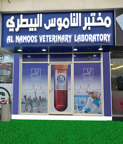 محتبر الناموس البيطري - دبي AL Namoos Veterinary Lab - دبي - +971 4 344 1444