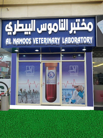 محتبر الناموس البيطري - دبي AL Namoos Veterinary Lab - United Arab Emirates|Dubai