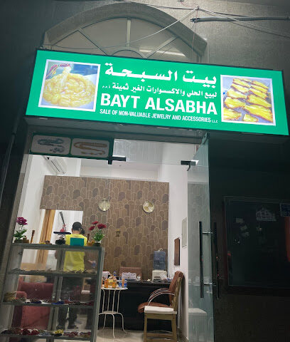 بيت السبحه بيت الصبحه - دبي - +971 58 895 5392