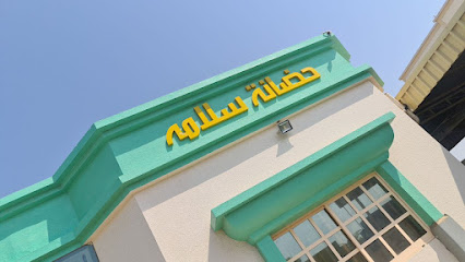 حضانة سلامة حضانة سلامة - رأس الخيمة - +971 56 747 2200
