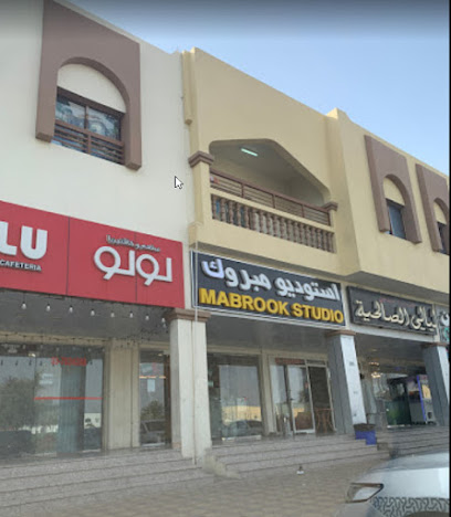ستوديو مبروك - رأس الخيمة - +971 3 762 0052