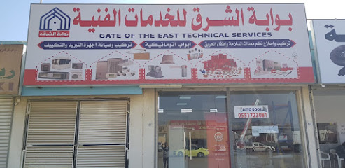 بوابة الشرق للخدمات الفنية - الفجيرة - +971 50 649 6673