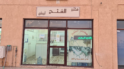 مختبر الفتح البيطري - دبي - +971 56 828 9951