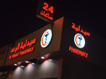 صيدلية يا- (صيدلية الوعد) - رأس الخيمة - +971 9 237 0070