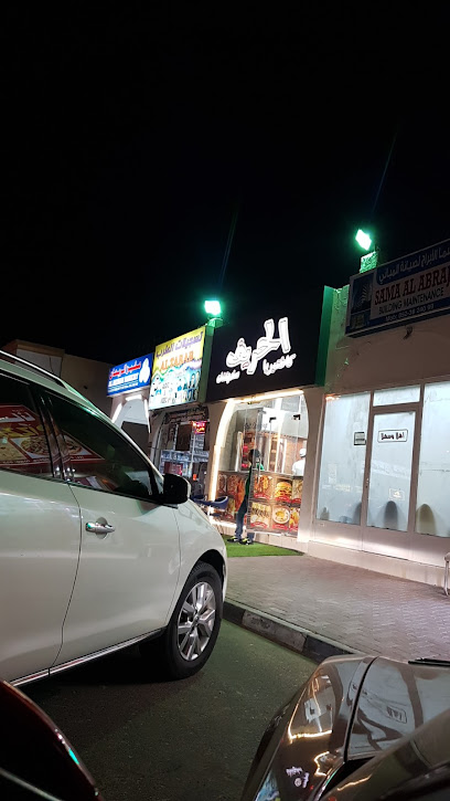 إبداعات للديكور - United Arab Emirates|Al Salmah - Al Salamah 1 - Umm Al Quawain|FHXF+XP2