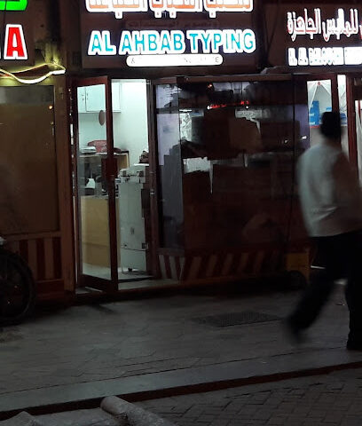 مكتب الأحباب للطباعة والتصوير - رأس الخيمة - +971 3 765 0776
