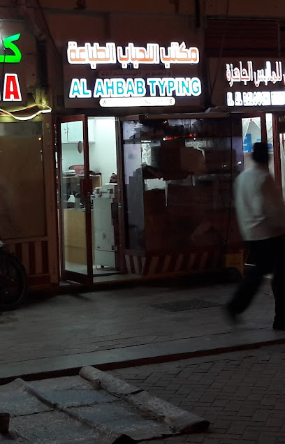 مكتب الأحباب للطباعة والتصوير - United Arab Emirates|Abu Dhabi|Shop # 119