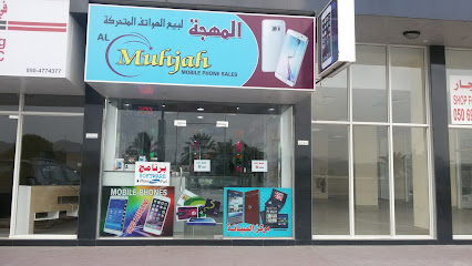 المهجة لتجارة الهواتف المحمولة - الفجيرة - +971 52 521 1248