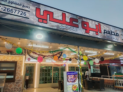 مطعم ابو علي - الفجيرة - +971 7 266 7727